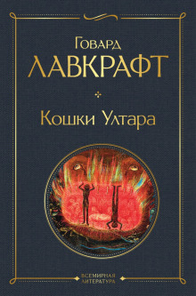 Кошки Ултара - Говард Лавкрафт - современные аудиокниги попаданцы мр3 слушать на лучшем сайте booksaudio-online.com