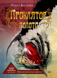 Проклятое золото - Ольга Баскова - современные аудиокниги попаданцы мр3 слушать на лучшем сайте booksaudio-online.com
