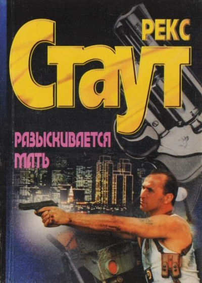 Разыскивается мать - Рекс Стаут - современные аудиокниги попаданцы мр3 слушать на лучшем сайте booksaudio-online.com