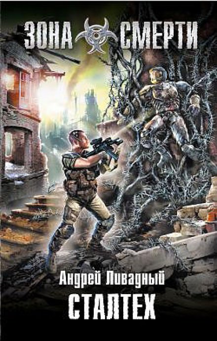 Сталтех - Андрей Ливадный - современные аудиокниги попаданцы мр3 слушать на лучшем сайте booksaudio-online.com
