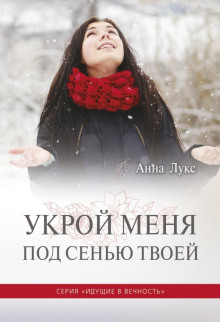 Укрой меня под сенью Твоей - Анна Лукс - современные аудиокниги попаданцы мр3 слушать на лучшем сайте booksaudio-online.com