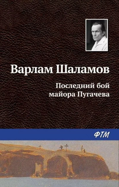 Последний бой майора Пугачёва - Варлам Шаламов - современные аудиокниги попаданцы мр3 слушать на лучшем сайте booksaudio-online.com