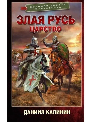Царство - Даниил Калинин - современные аудиокниги попаданцы мр3 слушать на лучшем сайте booksaudio-online.com