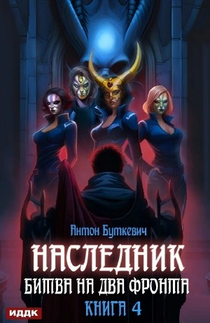 Битва на два Фронта - Антон Буткевич - современные аудиокниги попаданцы мр3 слушать на лучшем сайте booksaudio-online.com