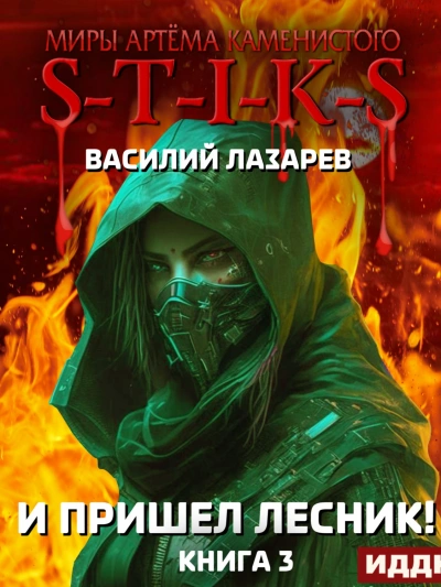 И пришёл Лесник! Книга 3 - Василий Лазарев - современные аудиокниги попаданцы мр3 слушать на лучшем сайте booksaudio-online.com