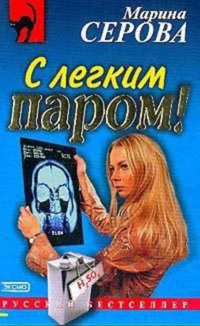 С легким паром! - Марина Серова - современные аудиокниги попаданцы мр3 слушать на лучшем сайте booksaudio-online.com