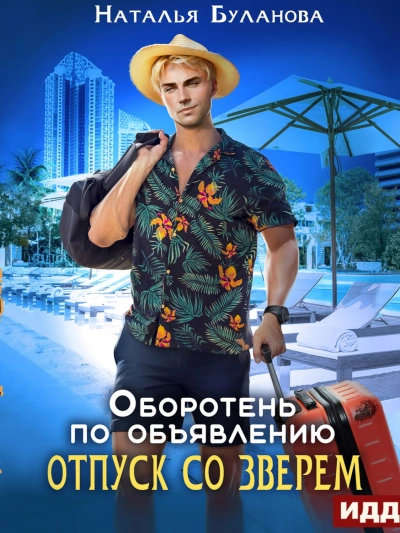 Отпуск со зверем - Наталья Буланова - современные аудиокниги попаданцы мр3 слушать на лучшем сайте booksaudio-online.com