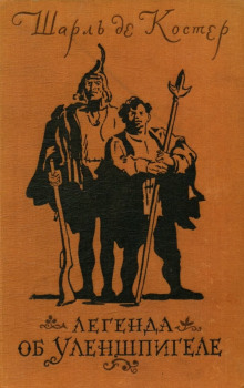 Тиль Уленшпигель - Шарль де Костер - современные аудиокниги попаданцы мр3 слушать на лучшем сайте booksaudio-online.com