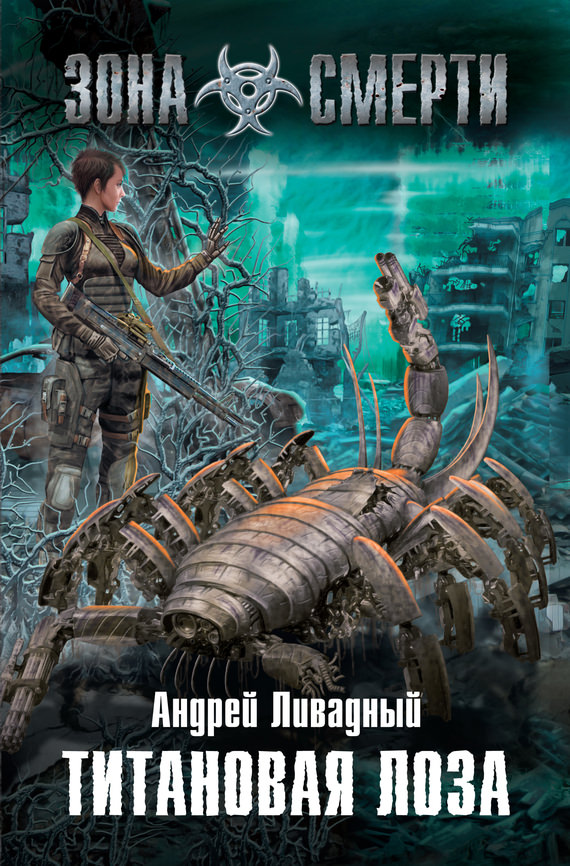 Титановая лоза - Андрей Ливадный - современные аудиокниги попаданцы мр3 слушать на лучшем сайте booksaudio-online.com