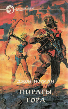 Пираты Гора - Джон Норман - современные аудиокниги попаданцы мр3 слушать на лучшем сайте booksaudio-online.com