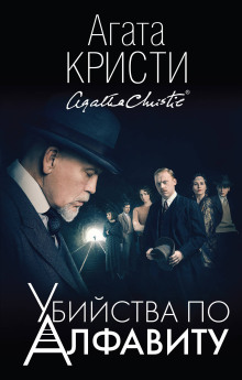 Убийства по алфавиту - Агата Кристи - современные аудиокниги попаданцы мр3 слушать на лучшем сайте booksaudio-online.com