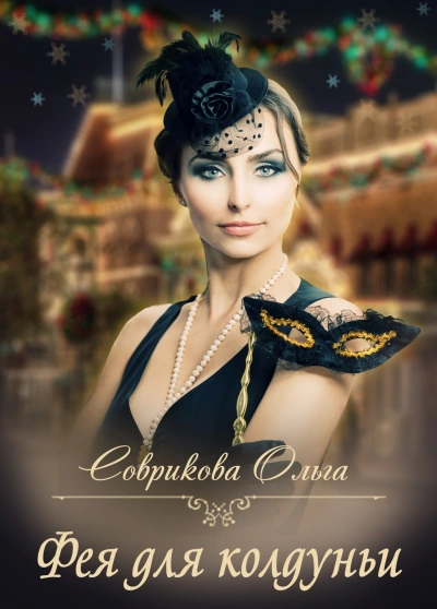 Фея для колдуньи - Ольга Соврикова - современные аудиокниги попаданцы мр3 слушать на лучшем сайте booksaudio-online.com