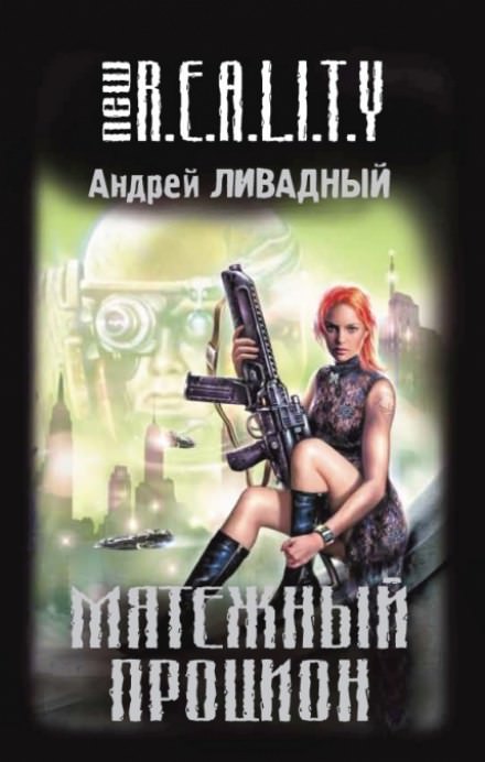 Мятежный Процион - Андрей Ливадный - современные аудиокниги попаданцы мр3 слушать на лучшем сайте booksaudio-online.com