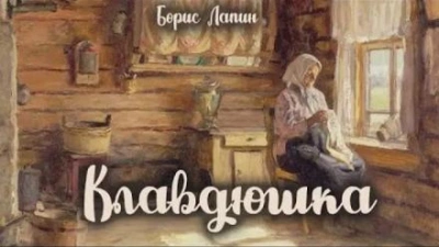 Клавдюшка - Борис Лапин - современные аудиокниги попаданцы мр3 слушать на лучшем сайте booksaudio-online.com