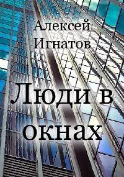 Люди в окнах - Алексей Игнатов - современные аудиокниги попаданцы мр3 слушать на лучшем сайте booksaudio-online.com