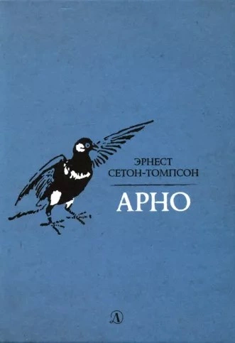 Арно - Эрнест Сетон-Томпсон - современные аудиокниги попаданцы мр3 слушать на лучшем сайте booksaudio-online.com