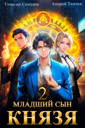 Младший сын князя. Книга 2 - Андрей Ткачев - современные аудиокниги попаданцы мр3 слушать на лучшем сайте booksaudio-online.com