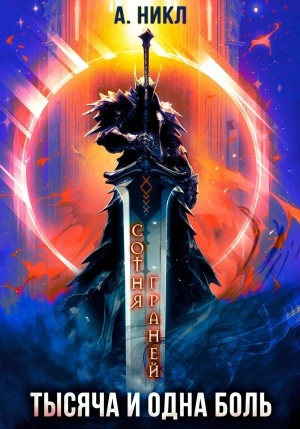 Тысяча и одна боль - А. Никл - современные аудиокниги попаданцы мр3 слушать на лучшем сайте booksaudio-online.com