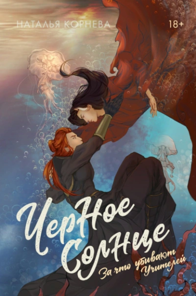 Черное Солнце. За что убивают Учителей - Наталья Корнева - современные аудиокниги попаданцы мр3 слушать на лучшем сайте booksaudio-online.com