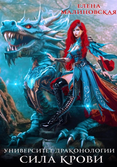 Сила крови - Елена Малиновская - современные аудиокниги попаданцы мр3 слушать на лучшем сайте booksaudio-online.com