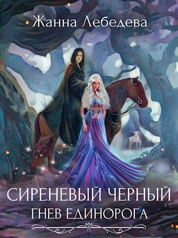 Гнев единорога - Жанна Лебедева - современные аудиокниги попаданцы мр3 слушать на лучшем сайте booksaudio-online.com