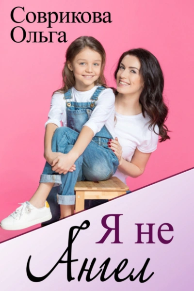 Я не ангел - Ольга Соврикова - современные аудиокниги попаданцы мр3 слушать на лучшем сайте booksaudio-online.com