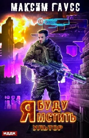 Я буду мстить. Ультор - Максим Гаусс - современные аудиокниги попаданцы мр3 слушать на лучшем сайте booksaudio-online.com