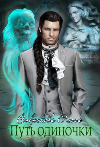 Путь одиночки - Ольга Соврикова - современные аудиокниги попаданцы мр3 слушать на лучшем сайте booksaudio-online.com