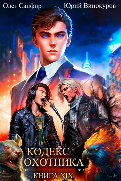 Кодекс Охотника. Книга XIX - Юрий Винокуров, Олег Сапфир - современные аудиокниги попаданцы мр3 слушать на лучшем сайте booksaudio-online.com