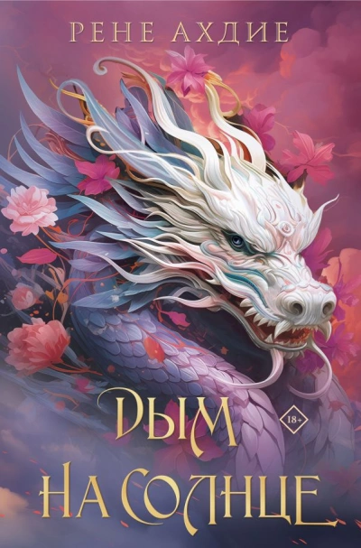 Дым на солнце - Рене Ахдие - современные аудиокниги попаданцы мр3 слушать на лучшем сайте booksaudio-online.com