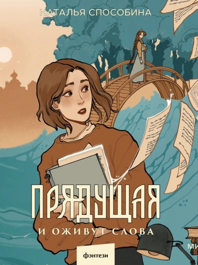 Прядущая - Наталья Способина - современные аудиокниги попаданцы мр3 слушать на лучшем сайте booksaudio-online.com