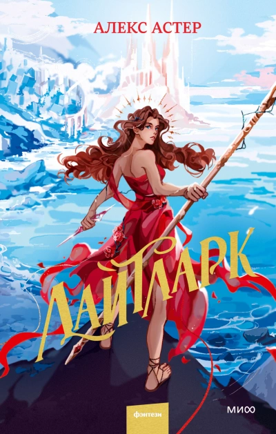 Лайтларк - Алекс Астер - современные аудиокниги попаданцы мр3 слушать на лучшем сайте booksaudio-online.com