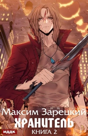 Хранитель. Книга 2 - Максим Зарецкий - современные аудиокниги попаданцы мр3 слушать на лучшем сайте booksaudio-online.com