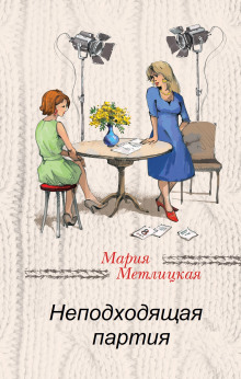 Неподходящая партия - Мария Метлицкая - современные аудиокниги попаданцы мр3 слушать на лучшем сайте booksaudio-online.com