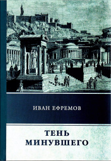 Тень минувшего - Иван Ефремов - современные аудиокниги попаданцы мр3 слушать на лучшем сайте booksaudio-online.com
