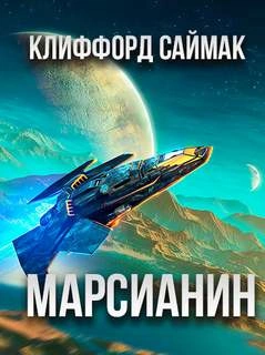 Марсианин - Клиффорд Саймак - современные аудиокниги попаданцы мр3 слушать на лучшем сайте booksaudio-online.com