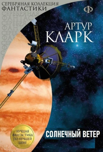 Солнечный ветер - Артур Кларк - современные аудиокниги попаданцы мр3 слушать на лучшем сайте booksaudio-online.com