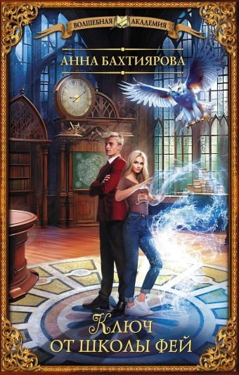 Ключ от школы фей - Анна Бахтиярова - современные аудиокниги попаданцы мр3 слушать на лучшем сайте booksaudio-online.com