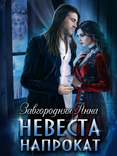 Невеста напрокат - Анна Завгородняя - современные аудиокниги попаданцы мр3 слушать на лучшем сайте booksaudio-online.com