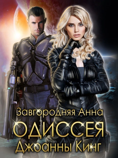 Одиссея Джоанны Кинг - Анна Завгородняя - современные аудиокниги попаданцы мр3 слушать на лучшем сайте booksaudio-online.com