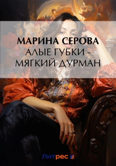Алые губки – мягкий дурман - Марина Серова - современные аудиокниги попаданцы мр3 слушать на лучшем сайте booksaudio-online.com