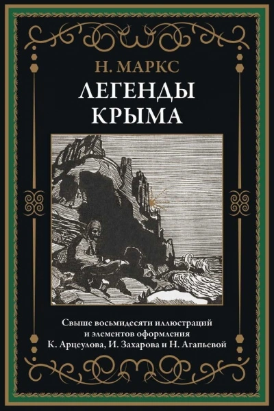 Легенды Крыма - Никандр Маркс - современные аудиокниги попаданцы мр3 слушать на лучшем сайте booksaudio-online.com