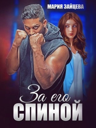 За его спиной - Мария Зайцева - современные аудиокниги попаданцы мр3 слушать на лучшем сайте booksaudio-online.com