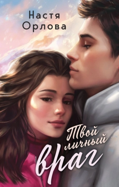 Твой личный враг - Настя Орлова - современные аудиокниги попаданцы мр3 слушать на лучшем сайте booksaudio-online.com