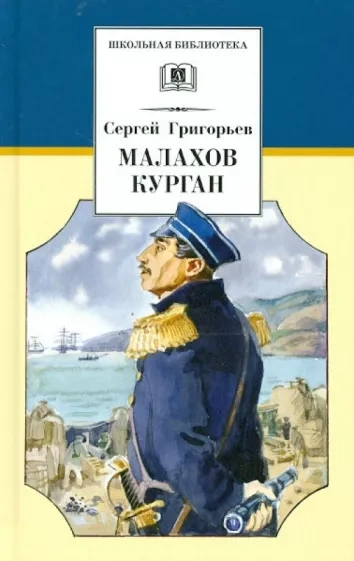 Малахов курган - Сергей Григорьев - современные аудиокниги попаданцы мр3 слушать на лучшем сайте booksaudio-online.com