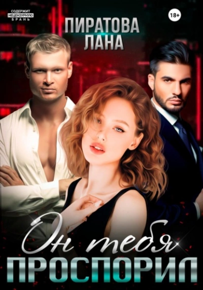 Он тебя проспорил - Лана Пиратова - современные аудиокниги попаданцы мр3 слушать на лучшем сайте booksaudio-online.com