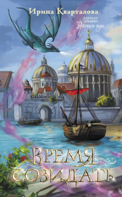 Время созидать - Ирина Кварталова - современные аудиокниги попаданцы мр3 слушать на лучшем сайте booksaudio-online.com