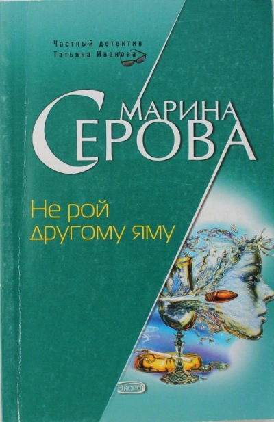 Не рой другому яму - Марина Серова - современные аудиокниги попаданцы мр3 слушать на лучшем сайте booksaudio-online.com
