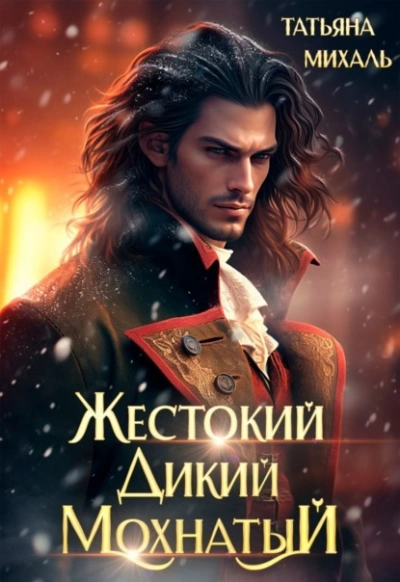 Жестокий. Дикий. Мохнатый - Татьяна Михаль - современные аудиокниги попаданцы мр3 слушать на лучшем сайте booksaudio-online.com