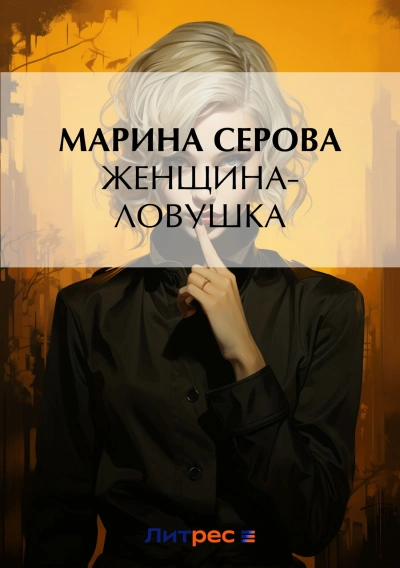 Женщина-ловушка - Марина Серова - современные аудиокниги попаданцы мр3 слушать на лучшем сайте booksaudio-online.com
